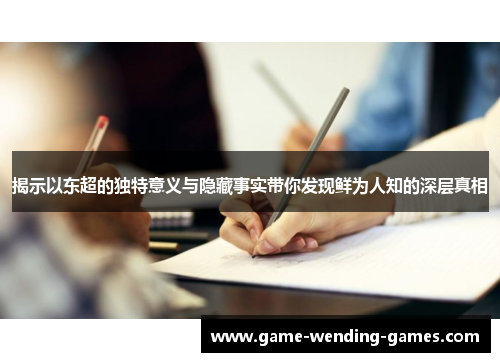 揭示以东超的独特意义与隐藏事实带你发现鲜为人知的深层真相