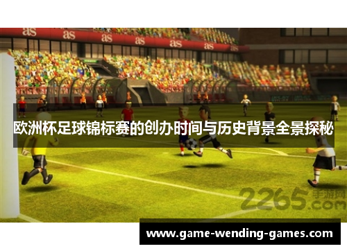 欧洲杯足球锦标赛的创办时间与历史背景全景探秘