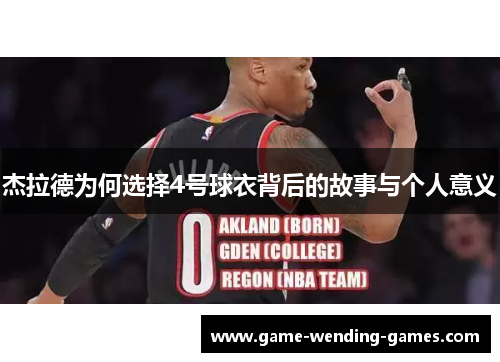 杰拉德为何选择4号球衣背后的故事与个人意义