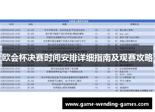 欧会杯决赛时间安排详细指南及观赛攻略