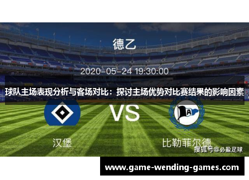 球队主场表现分析与客场对比：探讨主场优势对比赛结果的影响因素