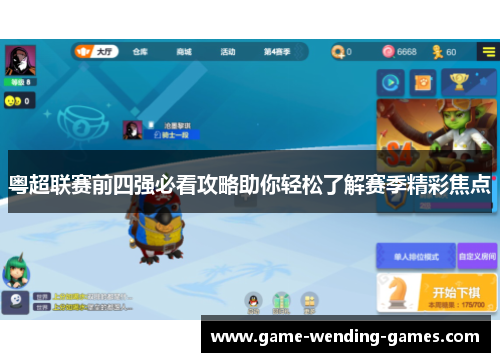 粤超联赛前四强必看攻略助你轻松了解赛季精彩焦点