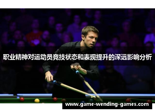 职业精神对运动员竞技状态和表现提升的深远影响分析