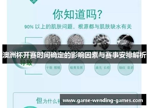 澳洲杯开赛时间确定的影响因素与赛事安排解析