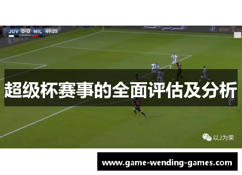 超级杯赛事的全面评估及分析