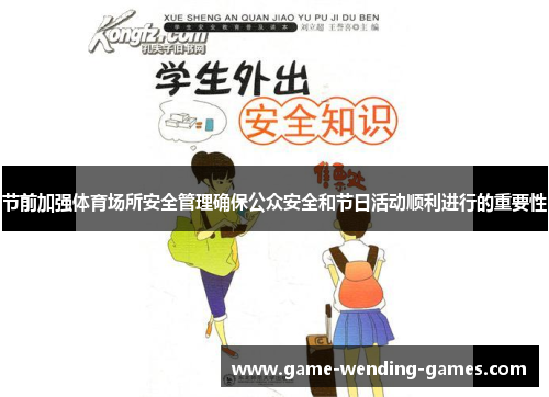 节前加强体育场所安全管理确保公众安全和节日活动顺利进行的重要性