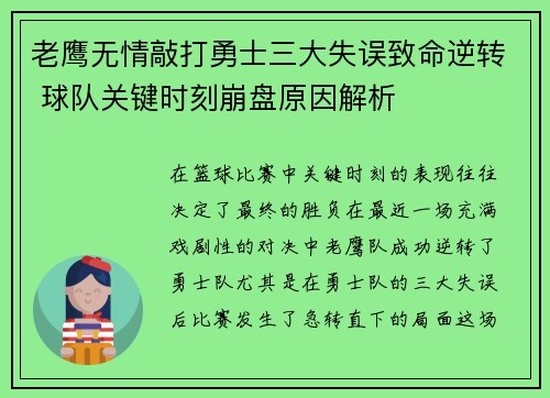 老鹰无情敲打勇士三大失误致命逆转 球队关键时刻崩盘原因解析