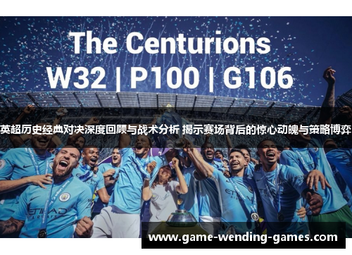 英超历史经典对决深度回顾与战术分析 揭示赛场背后的惊心动魄与策略博弈