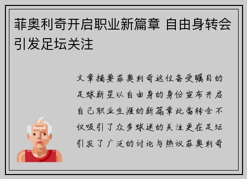 菲奥利奇开启职业新篇章 自由身转会引发足坛关注