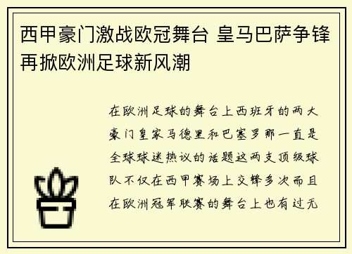 西甲豪门激战欧冠舞台 皇马巴萨争锋再掀欧洲足球新风潮