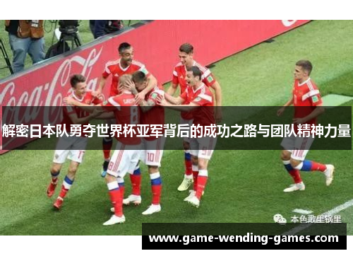 解密日本队勇夺世界杯亚军背后的成功之路与团队精神力量