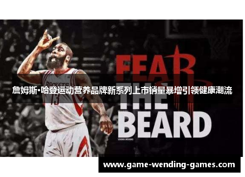 詹姆斯·哈登运动营养品牌新系列上市销量暴增引领健康潮流