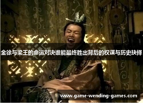 金徐与梁王的命运对决谁能最终胜出背后的权谋与历史抉择