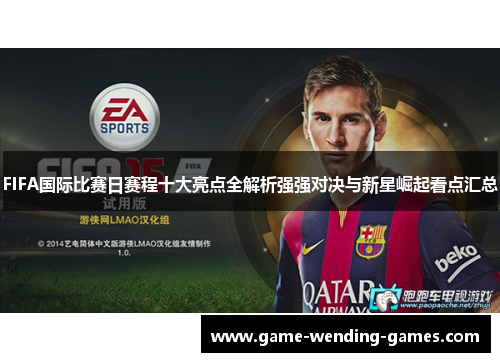 FIFA国际比赛日赛程十大亮点全解析强强对决与新星崛起看点汇总