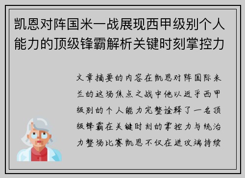 凯恩对阵国米一战展现西甲级别个人能力的顶级锋霸解析关键时刻掌控力