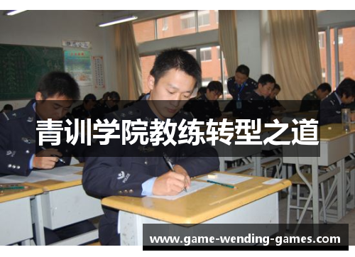 青训学院教练转型之道