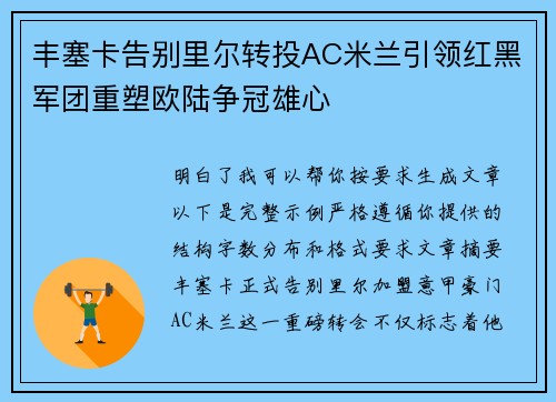 丰塞卡告别里尔转投AC米兰引领红黑军团重塑欧陆争冠雄心
