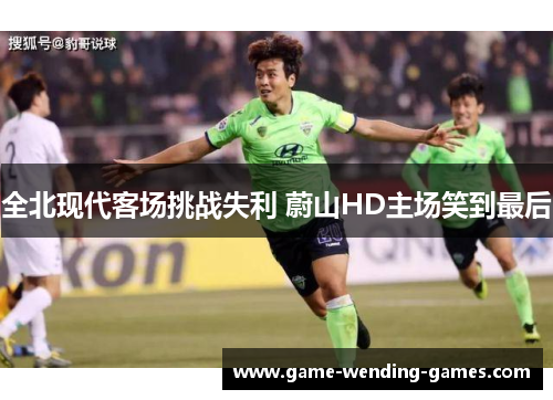 全北现代客场挑战失利 蔚山HD主场笑到最后